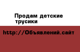 Продам детские трусики  Libero  UP&GO 5 68 шт 10-14 кг › Цена ­ 900 - Саратовская обл., Энгельсский р-н, Энгельс г. Дети и материнство » Подгузники и трусики   . Саратовская обл.